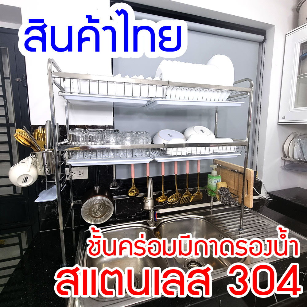 ชั้นคร่อมอ่างล้างจานมีถาดรองน้้ำ  สแตนเลส304  รุ่น 2 ชั้น/1 ชั้น แถม ที่วาง เขียง ช้อน มีด ครบ
