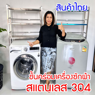 ชั้นคร่อมเครื่องซักผ้าเกรดสแตนเลส 304 ปรับขยายได้ แบบฝาหน้า ฝาบน ถาดสแตนเลส 201 รุ่น อย่างหนา ปรับได้ มีรุ่น 2ชั้น/3ชั้น