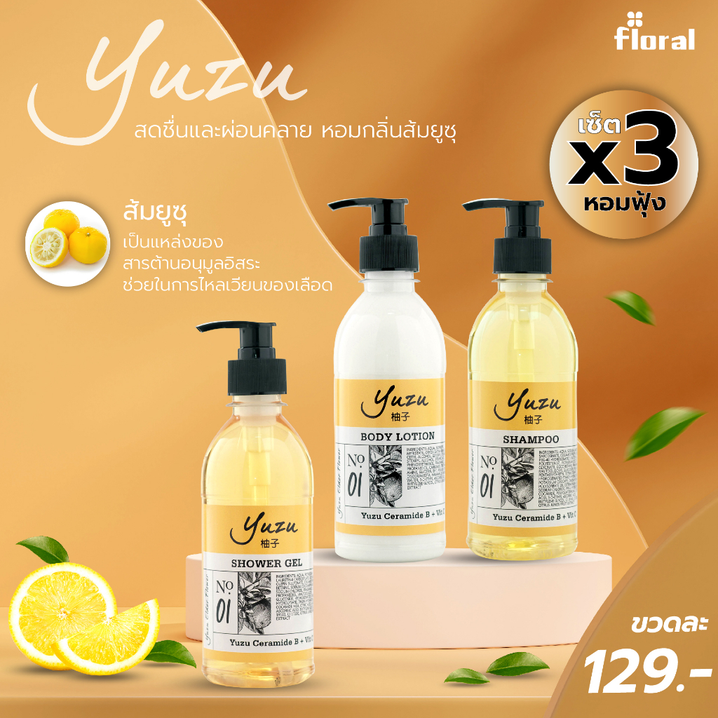 ที่สุดของความสดชื่น Floral YUZU 300ml. เจลอาบน้ำ แชมพู โลชั่น กลิ่นส้มยูสุที่ช่วยคืนความสดชื่นให้กับร่างกาย