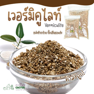 เวอร์มิคูไลท์ (Vermiculite)แบ่งขายถูกๆ ! วัสดุปลูก ดูดซับน้ำได้ดีและช่วยลดความร้อนและอุณหถูมิในดิน  แคคตัส ไม้อวบน้ำ