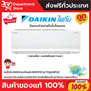 แอร์ไดกิ้น Daikin แบบติดผนัง INVERTER รุ่น FTKQ24WV2S ขนาด 20,500(4,800-20,800)BTU ประหยัดไฟเบอร์ 5