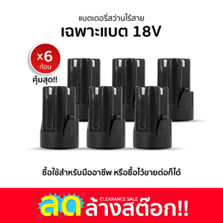 [ลดล้างสต๊อก] แบต 18V 4 Cells แบตเครื่องตัดหญ้า แบตเลื่อย แบตสว่านไร้สาย แบตเครื่องฉีดน้ำ แบตบล็อก แบตลูกหมู แบตวงเดือน