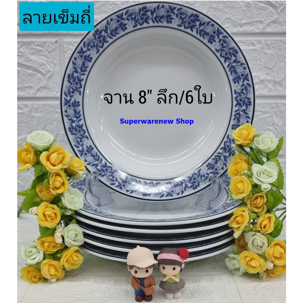 Royal Porcelain 6 ใบ ชุดจานกระเบื้องทรงลึก ขนาด 8 นิ้ว ลายเข็มถี่ จานเซรามิก จานข้าว ลายยอดนิยม