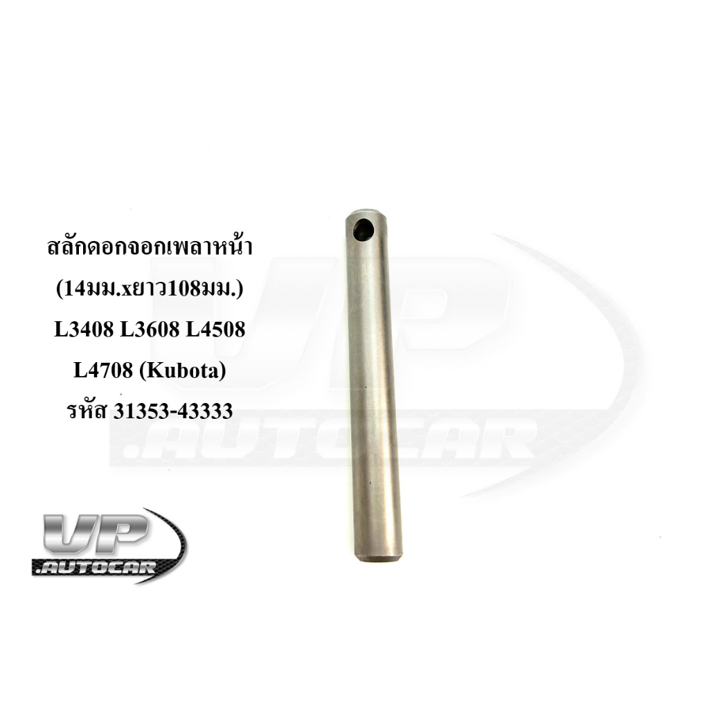 (14มม.xยาว108มม.)สลักเฟืองดอกจอกเพลาขับหน้า L3408 L3608 L4508 L4708 คูโบต้า(Kubota)สลัก เฟืองเพลาหน้
