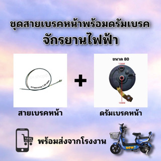 ดรัมเบรคหน้าจักรยานไฟฟ้าแถมฟรีสายเบรคหน้ายาว 1.2 เมตรครบชุด/สินค้าพร้อมส่งจากโรงงาน