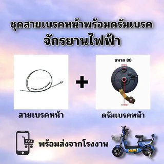 ดรัมเบรคหน้าจักรยานไฟฟ้าดำ(พส) แถมฟรีสายเบรคหน้ายาว 1.2 เมตรครบชุด/สินค้าพร้อมส่งจากโรงงาน