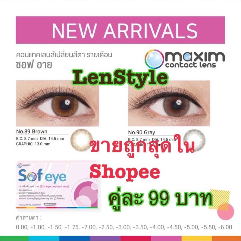 Sof eye Maxim Sofeye No.89 สีน้ำตาล No.90 สีเทา คอนแทคเลนส์สี กล่องชมพู สีเทา/น้ำตาล รายเดือน 🌟พร้อม