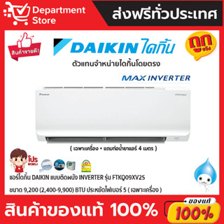 แอร์ไดกิ้น Daikin แบบติดผนัง Inverter ประหยัดไฟ เบอร์ 5 MAX INVERTER รุ่น FTKQ-XV2S + แถมท่อน้ำยาแอร์ 4 เมตร