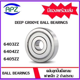 6403ZZ 6404ZZ 6405ZZ ตลับลูกปืนเม็ดกลม ฝาเหล็ก 2 ข้าง  ( BALL BEARINGS 6403Z 6404Z 6405Z ) 6403-2Z 6404-2Z 6405-2Z