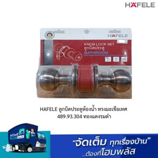 HAFELE ลูกบิดประตูห้องน้ำ ทรงมะเขือเทศ 489.93.304 ทองแดงรมดำ