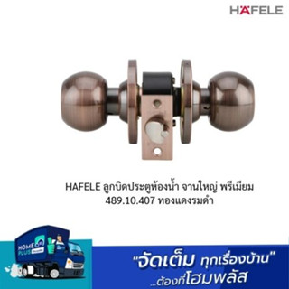 HAFELE ลูกบิดประตูห้องน้ำ จานใหญ่ พรีเมียม 489.10.407 ทองแดงรมดำ