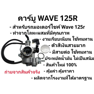 มาแล้วจ้า!!! คาร์บูเรเตอร์ HONDA WAVE125X / W125R งานเกรดAAA