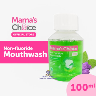 AZ008-1น้ำยาบ้วนปากสูตรธรรมชาติ ปราศจากฟลูออไรด์ Mamas Choice Mouthwash ผลิตขึ้นเป็นพิเศษสำหรับคุณแม่ตั้งครรภ์