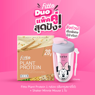 [กรอกโค้ด BBFTSEP ลด130฿] Fitto Duo : Fitto Plant Protein  1 กล่อง + Shaker Minnie Mouse 1 ใบ