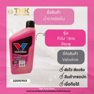 น้ำยาหม้อน้ำ,น้ำยาหล่อเย็น Valvoline ขนาด 1 ลิตร