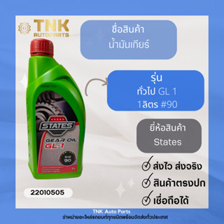 น้ำมันเกียร์ States  24/1L GL-1  #90