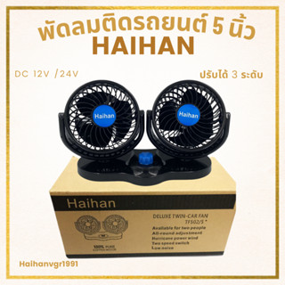 พัดลมติดหน้ารถยนต์ HAIHAN ขนาด 5 นิ้ว 3ใบพัด แบบหัวคู่ DC12V /24V พัดลมขนาดเล็ก สีดำ (พร้อมส่ง)