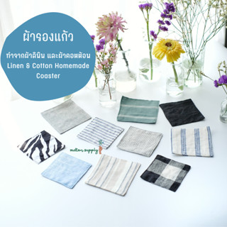 Linen cotton coaster ผ้ารองแก้ว คอตตอน ลินิน งานแฮนด์เมด ที่รองแก้วเแบบผ้า ซับน้ำได้ minimal ซักได้ พร็อพถ่ายรูป