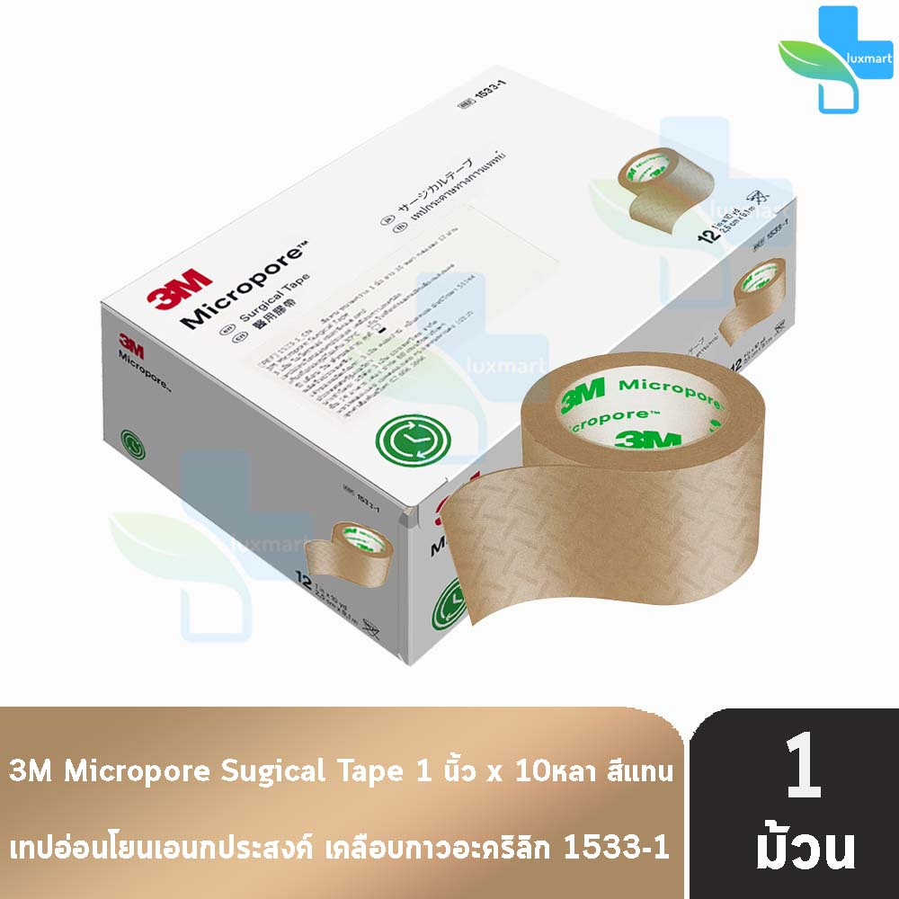 3M Micropore Skintone เทปแต่งแผลชนิดเยื่อกระดาษ 1 นิ้ว x 10 หลา (1 ม้วน สีเนื้อ 1533-1) II 8317 อ่อนโยน กลมกลืนกับผิว