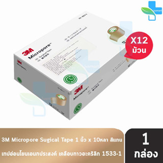 3M Micropore Skintone ไมโครพอร์ กว้าง 1นิ้ว ยาว 10หลา [12 ม้วน/1 กล่อง สีเนื้อ] รหัส 1533-1 เทปแต่งแผล เยื่อกระดาษ