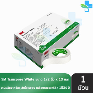 3M TRANSPORE White Hypoallergenic 1534-0 เทปแต่งแผล สีขาว ขนาด 1/2 นิ้ว x 10 หลา [ 1 ม้วน ]