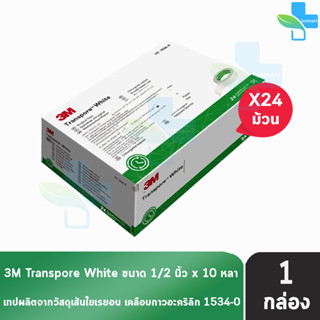 3M TRANSPORE White Hypoallergenic 1534-0 เทปแต่งแผล สีขาว ขนาด 1/2 นิ้ว x 10 หลา (24 ม้วน ) [1 กล่อง ]