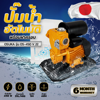 Kanto ปั๊มน้ำอัตโนมัติ อินเวอร์เตอร์ 450วัตต์ 220v ฝาครอบ รุ่น KT-TURBO-450 TORQUE TQ-WPS250Cปั๊มมีฝา OSUKA OS-450V.22