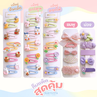 Setกิ๊บแพ็คสุดคุ้ม babysista กิ๊บติดผมเด็ก (พร้อมส่ง)