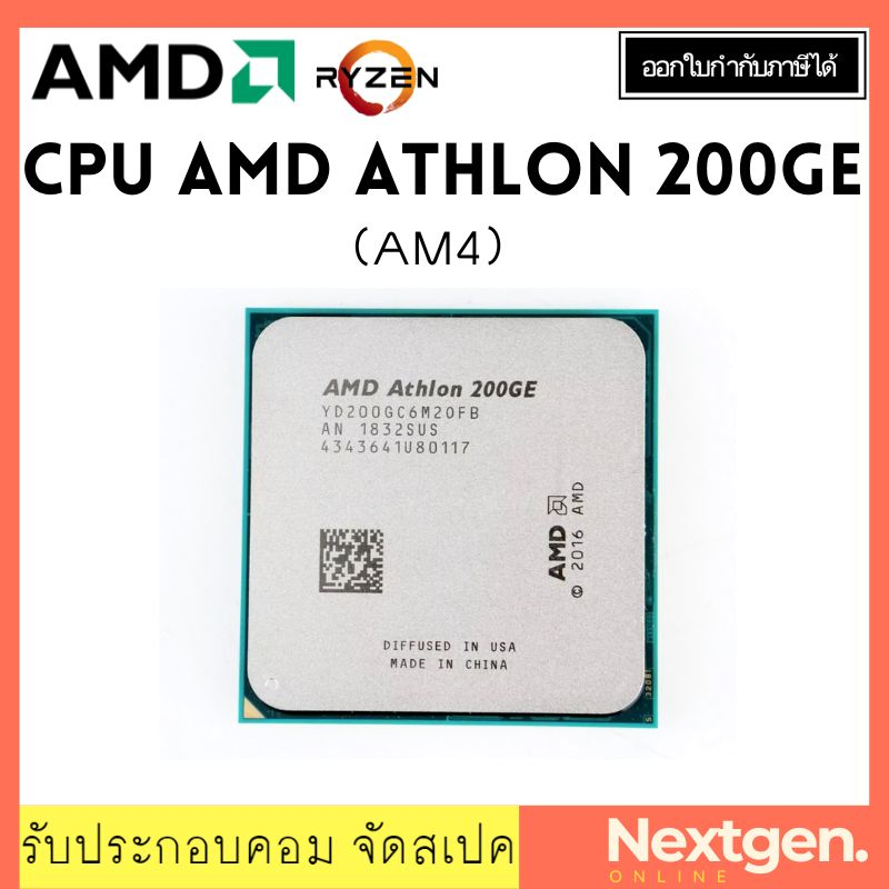 (มือสอง ไม่มีกล่อง) CPU AMD CPU ATHLON 200GE 3.2 GHz [SOCKET AM4] ซีพียู 200ge