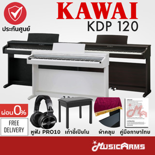 Kawai KDP120 เปียโนไฟฟ้า จัดส่งด่วน ติดตั้งฟรี ฟรีไฟล์คู่มือภาษาไทย ฟรีอุปกรณ์พร้อมเล่น +ประกันศูนย์ 3 ปี Music Arms