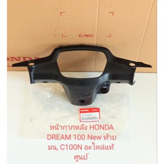 ฝาครอบแฮนด์หลัง / หน้ากากหลัง HONDA ดรีม100 นิวท้ายมน C100N ระหัส (53206-GN5-999ZA  )อะไหล่แท้ศูนย์