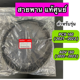 สายพาน แท้ศูนย์ PCX160 STD/ABS ปี 2021-2023, ADV160 ปี 2022-2023 (23100-K1Z-J11)