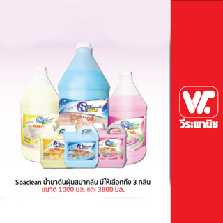 Spaclean น้ำยาดันฝุ่นสปาคลีน มีให้เลือกถึง 3 กลิ่น ขนาด 1000 มล. และ 3800 มล.