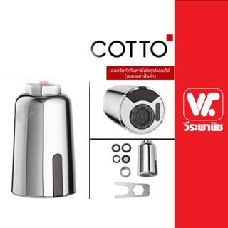 COTTO ชุดก๊อกเซ็นเซอร์รุ่น CT4922DC  สำหรับก๊อกซิงค์ ของแท้ พร้อมส่ง