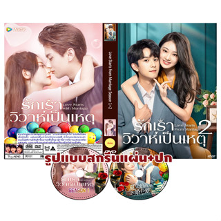 DVDซีรีย์จีนซับไทย Love Starts from Marriage รักเราวิวาห์เป็นเหตุ ภาค1+2 (48 ตอน)