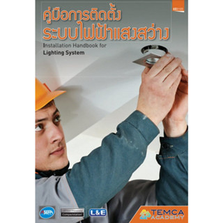 c111 คู่มือการติดตั้งระบบไฟฟ้าแสงสว่าง (INSTALLATION HANDBOOK FOR LIGHTING SYSTEM) 9786169199687