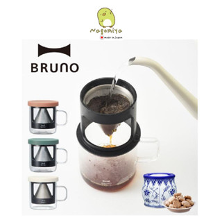 BRUNO Personal Coffee Dripper 210ML. BHK244 กาแฟดริปส่วนตัว พร้อมดื่ม และแก้วกาแฟ