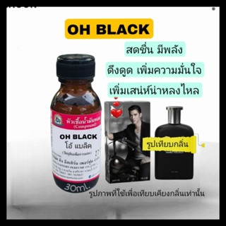 กลิ่นOH BLACK  (โอ้แบล็ค)หัวเชื้อน้ำหอม100% ขนาด30ml