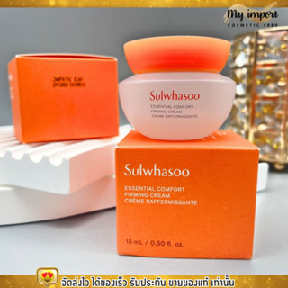 ครีมกระชับผิว โซลวาซู ผิวอิ่มฟู หน้าเนียน รูขุมขนกระชับ ผิวแพ้ง่าย Sulwhasoo comfort firming cream ขนาด 15ml. - ของแท้