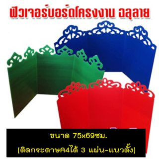 ฟิวเจอร์บอร์ดโครงงาน ฉลุ ลาย 3พับขนาด 75x39ซม. (สำหรับติดกระดาษA4ได้ 3 แผ่น-แนวตั้ง) (1ชิ้น)