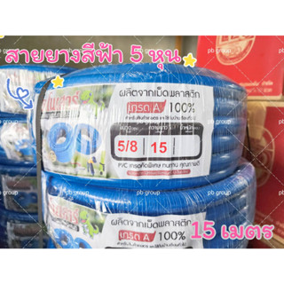 สายยาง สีฟ้า สายยางรดนำ้ ขนาด 5/8(5หุน) ความยาว 15 เมตร ทนทาน ไม่หักงอ เมตรเต็ม