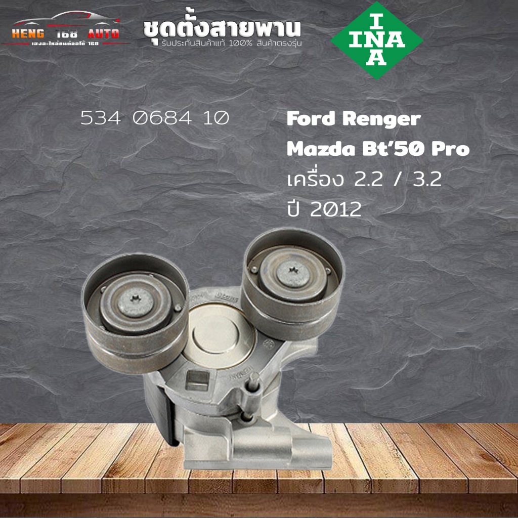 ชุดตั้งสายพาน ตัวตั้งสายพาน Ford Renger 2.2/3.2 Mazda BT50pro 2.2/3.2 ปี 2012-( ยี่ห้อ INA ) รหัส 534 0684 10