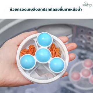 🟢ส่งจากไทย🟢 A HAUS ถุงกรองเครื่องซักผ้า ที่กรองเครื่องซักผ้า ตาข่ายดอกไม้ ลดปัญหาเศษผงอุดตัน ดักเศษผม กระดาษ ขนสัตว์