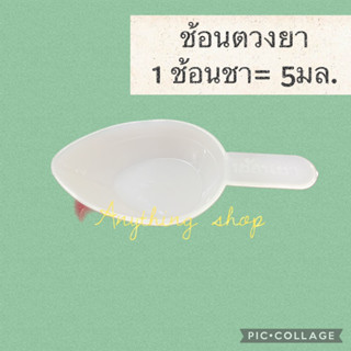 ช้อนชาเด็ก ข้อนตวงยา👶🏻🥄