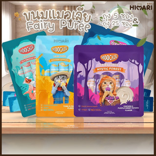 Himari​ ひまりอาหารเปียกแมวมูชี่ ขนมแมวเลีย Moochie Fairy Puree อาหารเปียกแมว แมวเลีย ขนาด 15 กรัม x 25ซอง