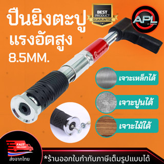 ปืนยิงตะปู เครื่องยิงตะปูแรงดันสูง Nail GUN 8.3mm. ควันน้อย เสียงเบา เจาะเหล็ก ปูน ได้ เครื่องมือสำหรับมืออาชืพ