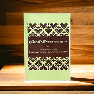 หนังสือคู่มือปฏิบัติพระกรรมฐาน โดย พระมหาวีระ ถาวโร ศิษย์หลว…