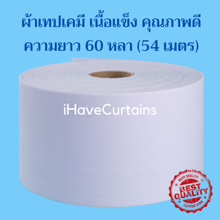 ผ้าเทปเคมี (ยกม้วน) เทปผ้าม่าน ผ้าเคมี เทปผ้าม่านสีขาว อุปกรณ์ผ้าม่าน