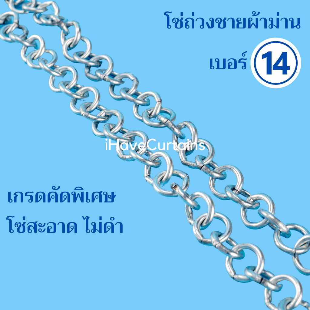 โซ่ถ่วงผ้าม่าน ขนาดเบอร์ 14 ราคาต่อเมตร