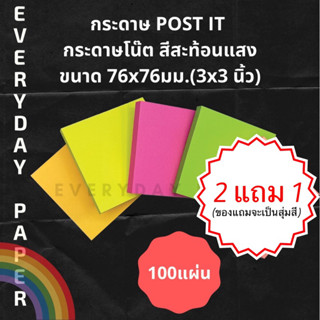 2 แถม 1 | กระดาษโน้ต โพสท์อิท sticky note  มีกาวในตัว มีหลายขนาด 76*76/76*38/76*25/76*19/76*15 พาสเทล สะท้อนแสง คละสี